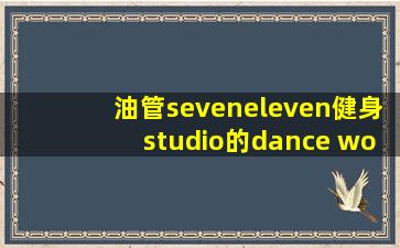 油管seveneleven健身studio的dance workout 3